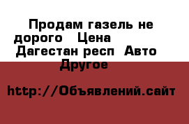 Продам газель не дорого › Цена ­ 150 000 - Дагестан респ. Авто » Другое   